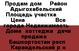 Продам дом. › Район ­ Адыгохабельский › Площадь участка ­ 93 › Цена ­ 1 000 000 - Все города Недвижимость » Дома, коттеджи, дачи продажа   . Башкортостан респ.,Караидельский р-н